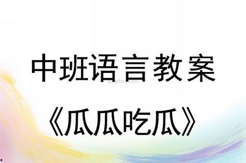 瓜瓜吃瓜中班教案,趣味互动，快乐成长