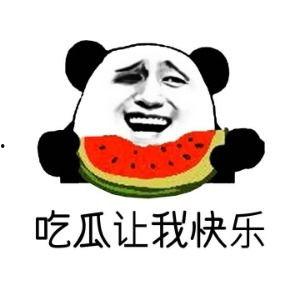 带你吃瓜哈哈